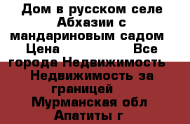 Дом в русском селе Абхазии с мандариновым садом › Цена ­ 1 000 000 - Все города Недвижимость » Недвижимость за границей   . Мурманская обл.,Апатиты г.